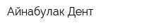 Айнабулак Дент