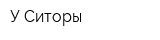 У Ситоры