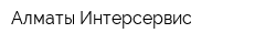 Алматы-Интерсервис