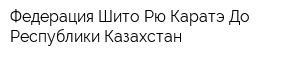 Федерация Шито-Рю Каратэ-До Республики Казахстан