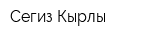 Сегиз Кырлы
