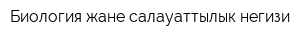 Биология жане салауаттылык негизи