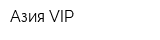 Азия VIP