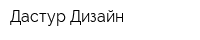 Дастур Дизайн