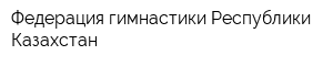 Федерация гимнастики Республики Казахстан