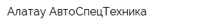 Алатау-АвтоСпецТехника