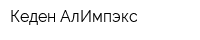 Кеден АлИмпэкс