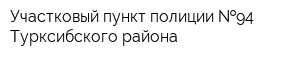 Участковый пункт полиции  94 Турксибского района