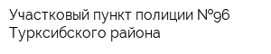 Участковый пункт полиции  96 Турксибского района