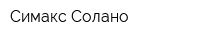 Симакс Солано