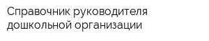 Справочник руководителя дошкольной организации