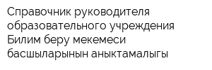 Справочник руководителя образовательного учреждения-Билим беру мекемеси басшыларынын аныктамалыгы