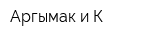 Аргымак и К