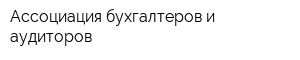 Ассоциация бухгалтеров и аудиторов