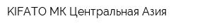 KIFATO-МК Центральная Азия