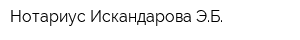 Нотариус Искандарова ЭБ