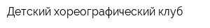 Детский хореографический клуб