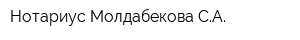 Нотариус Молдабекова СА