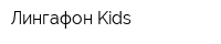 Лингафон Kids