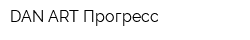 DAN ART Прогресс