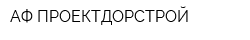 АФ ПРОЕКТДОРСТРОЙ