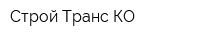 Строй Транс КО