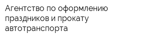 Агентство по оформлению праздников и прокату автотранспорта