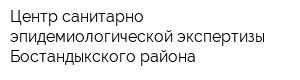 Центр санитарно-эпидемиологической экспертизы Бостандыкского района