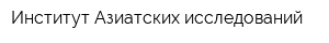 Институт Азиатских исследований