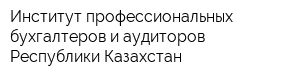 Институт профессиональных бухгалтеров и аудиторов Республики Казахстан