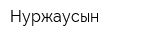 Нуржаусын