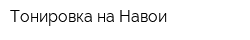 Тонировка на Навои