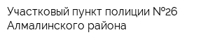Участковый пункт полиции  26 Алмалинского района