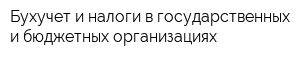 Бухучет и налоги в государственных и бюджетных организациях