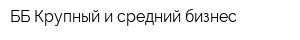 ББ-Крупный и средний бизнес