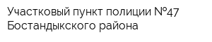 Участковый пункт полиции  47 Бостандыкского района