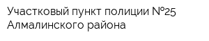 Участковый пункт полиции  25 Алмалинского района