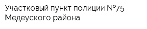 Участковый пункт полиции  75 Медеуского района