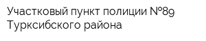 Участковый пункт полиции  89 Турксибского района