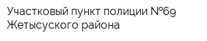 Участковый пункт полиции  69 Жетысуского района