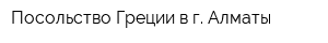 Посольство Греции в г Алматы