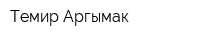 Темир Аргымак
