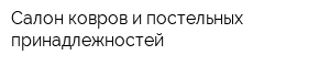 Салон ковров и постельных принадлежностей