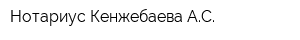 Нотариус Кенжебаева АС