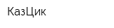 КазЦик