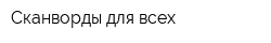 Сканворды для всех