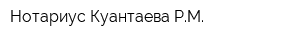 Нотариус Куантаева РМ