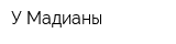 У Мадианы