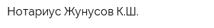 Нотариус Жунусов КШ