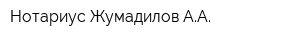 Нотариус Жумадилов АА